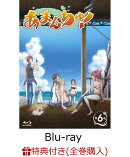 【全巻購入特典対象】あまんちゅ！ 第6巻 【Blu-ray】