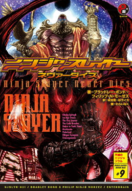 ニンジャスレイヤー　ネヴァーダイズ