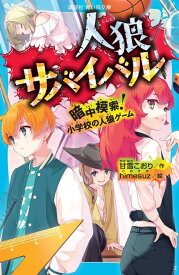 人狼サバイバル　暗中模索！　小学校の人狼ゲーム （講談社青い鳥文庫） [ 甘雪 こおり ]