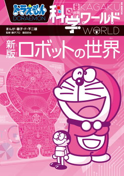 ドラえもん科学ワールド 新版 ロボットの世界