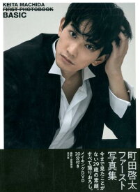 町田啓太ファースト写真集　BASIC [ 女性自身編集部 ]