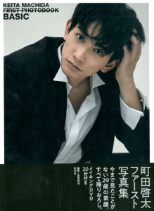 町田啓太ファースト写真集 BASIC [ 女性自身編集部 ]