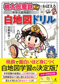 桃太郎電鉄でおぼえる　中学入試対応！　白地図ドリル [ 加藤 崇浩 ]