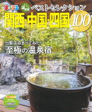 まっぷるおとなの温泉宿ベストセレクション100　関西・中国・四国