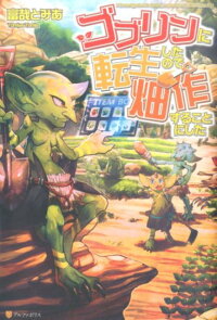 楽天ブックス ゴブリンに転生したので 畑作することにした 富哉とみあ 本