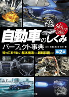ダイナミック図解　自動車のしくみパーフェクト事典　第2版 [ 古川　修 ]