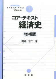 コア・テキスト経済史増補版 （ライブラリ経済学コア・テキスト＆最先端） [ 岡崎哲二 ]