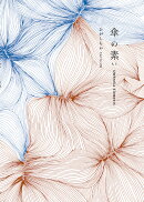 傘の素（もと）［特製ハンカチ＋栞付き］
