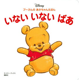 プーさんの　あかちゃんえほん　いない　いない　ばあ（ディズニーブックス）