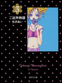 ご近所物語 3 （集英社文庫(コミック版)） [ 矢沢 あい ]