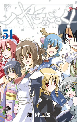 ハヤテのごとく！ 51 SPブック「ハヤテ大反省会・上」付き限定版