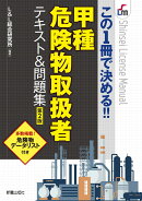 この1冊で決める！！ 甲種危険物取扱者テキスト&問題集 第2版