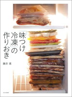 楽天ブックス もっと野菜を 生のままベジ冷凍 時短 節約 おいしくなる新常識 島本 美由紀 本