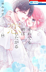 それでも弟は恋したがる 8 （花とゆめコミックス） [ 林 みかせ ]