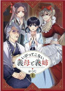 いびってこない義母と義姉(1)