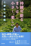 持続可能なまちは小さく、美しい