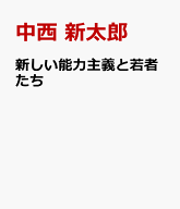 新しい能力主義と若者たち 「普通」に生きたいだけなのに [ 中西 新太郎 ]