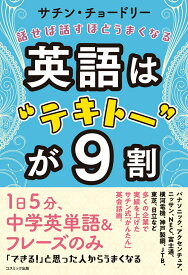 英語は”テキトー”が9割 [ サチン・チョードリー ]