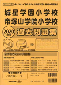 城星学園小学校・帝塚山学院小学校過去問題集（2020年度版） 使いやすい！教えやすい！家庭学習に最適の問題集！ （近畿圏版）