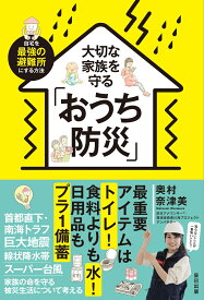 大切な家族を守る「おうち防災」 [ 奥村奈津美 ]