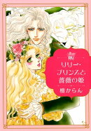 リリー・プリンスと薔薇の姫