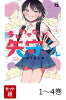 【全巻】 まどわせないで矢守くん 1-4巻セット