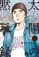 太陽の黙示録(6)