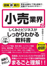 図解即戦力　小売業界のしくみとビジネスがこれ1冊でしっかりわかる教科書 [ 中井　彰人 ]