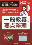 一般教養の要点整理（2027年度版）