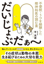 だいじょぶだぁ～ーー不登校・うつを経験した精神科医の読む薬ーー [ 平光源 ]