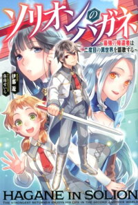 ソリオンのハガネ 最強の帰還者は二度目の異世界を謳歌する 伊那遊 本 楽天ブックス