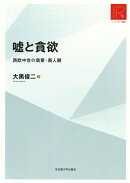嘘と貪欲［リ・アーカイヴ叢書］