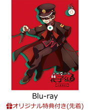 楽天ブックス: 地縛少年花子くん2 BD-BOX【Blu-ray】 - あいだいろ 