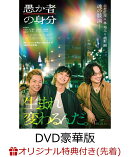 【楽天ブックス限定先着特典】愚か者の身分 豪華版(L判ブロマイド4枚セット)