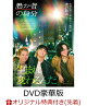 【予約】【楽天ブックス限定先着特典】愚か者の身分 豪華版(L判ブロマイド4枚セット)