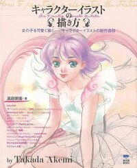 楽天ブックス バーゲン本 キャラクターイラストの描き方 高田 明美 本