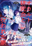 オカルト研究会と呪われた家 オカルト研究会シリーズ1 （ナゾノベル） [ 緑川聖司 ]