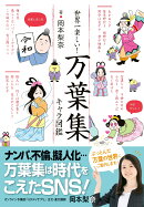 世界一楽しい！　万葉集キャラ図鑑