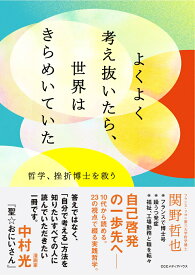 よくよく考え抜いたら、世界はきらめいていた　哲学、挫折博士を救う [ 関野哲也 ]