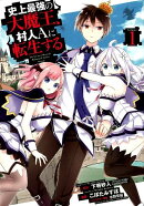 史上最強の大魔王、村人Aに転生する（1）
