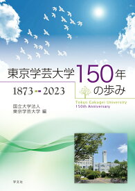 東京学芸大学150年の歩み　1873-2023 [ 国立大学法人　東京学芸大学 ]
