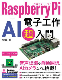 Raspberry Pi ＋ AI 電子工作超入門 [ 吉田顕一 ]