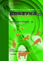 楽天ブックス: 動物病理学総論 第4版 - 日本獣医病理学専門家協会 