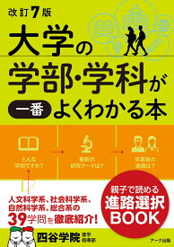 改訂7版 大学の学部・学科が一番よくわかる本 [ 四谷学院進学指導部 ]