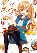 ティアのスペシャリテ 1