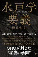 復刻版・現代語訳　水戸学要義
