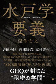 復刻版・現代語訳　水戸学要義