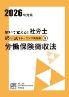 解いて覚える！社労士択一式トレーニング問題集（5　2026年対策）3版 労働保険徴収法 （合格のミカタシリ…