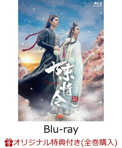 【楽天ブックス限定全巻購入特典対象】陳情令 Blu-ray BOX3【初回限定版】(A3ポスター2枚+ブロマイド2枚セット)【Blu-ray】 [ シャオ・ジャン[肖戦] ]