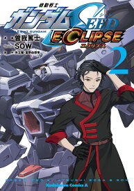 機動戦士ガンダムSEED ECLIPSE（2） （角川コミックス・エース） [ 曽我　篤士 ]